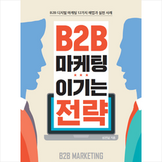 b2b마케팅이기는전략