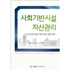 사회기반시설 자산관리:국가 공공시설을 위한 모범 실행 사례