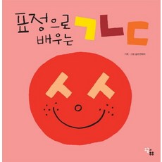 표정으로 배우는 ㄱㄴㄷ (양장), 상품명