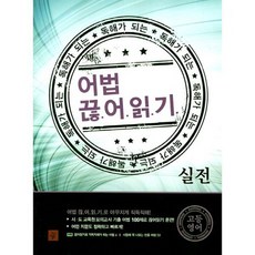 독해가 되는 어법 끊어읽기 실전