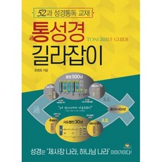 통성경길라잡이