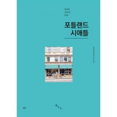 우리가 슬쩍 본 도시 포틀랜드 시애틀