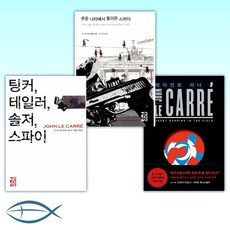 [스파이 문학의 거장 존 르 카레] 에이전트 러너 + 추운 나라에서 돌아온 스파이 + 팅커 테일러 솔저 스파이 (전3권)