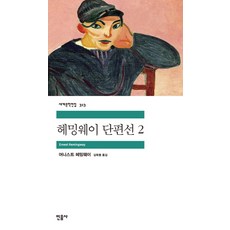 헤밍웨이 단편선 2, 민음사, 어니스트 헤밍웨이 저/김욱동 역