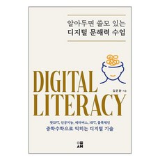 이새 알아두면 쓸모 있는 디지털 문해력 수업 (마스크제공)