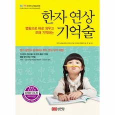 한자 연상 기억술 - 손동조, 단품, 단품