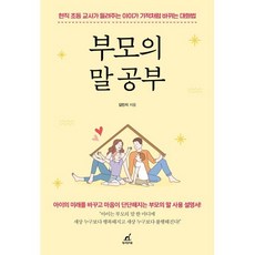 부모의 말 공부:현직 초등 교사가 들려주는 아이가 기적처럼 바뀌는 대화법, 월요일의 꿈