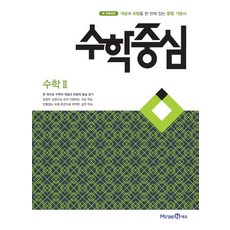 수학중심 고등 수학2(2019):수학과 개념을 한 번에 잡는 통합 기본서, 미래엔에듀, 수학영역