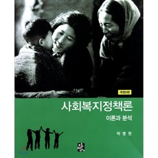 사회복지정책론박병현