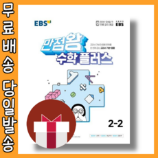 EBS 만점왕 수학플러스 2-2 [초등 2학년2학기|2023] (빠른발송)(book-in)
