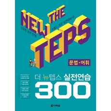 The NEW TEPS 실전연습 300 문법·어휘, 다락원