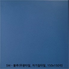 SW시리즈 자기질타일 무광타일 유광타일 150 150각타일 칼라타일 투레빗타일(1박스당 배송비 부과됩니다), SW - 블루무광, 1개