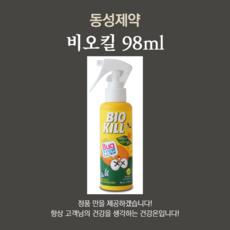 동성제약 비오킬 98ml (리뉴얼후 95ml)
