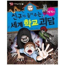 친구가들려주는세계학교괴담