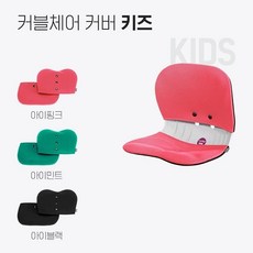 일룸윙키즈의자커버