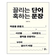 끌리는단어혹하는문장