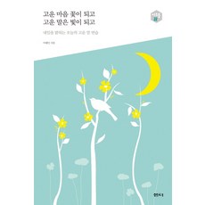 고운 마음 꽃이 되고 고운 말은 빛이 되고 (다음 세대를 생각하는 인문교양 아우름 22), 샘터사