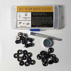 골프 가방 전용 캐디백 커버 똑딱이 단추 셀프수리 키트, 상세페이지 참조