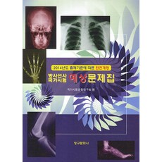 판도라방사선사국가시험실기예상문제집