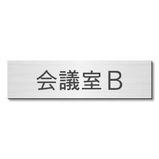 가타라보 실명 플레이트 회의실 B 스테인리스조 실버 은색 실명표 도어 플레이트 씰식 일본제 - 조실버