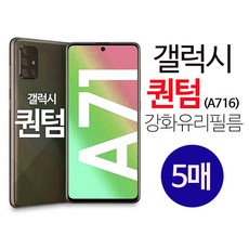 스톤스틸 갤럭시 A 퀀텀 A71 5G 휴대폰 전면 보호 액정 강화 유리 필름 5매 (A716), 5개