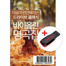 USB) (마음이 편안해지는 드라이브 클래식) 바이올린 명곡집 - 100곡 (캐논변주곡/볼레로/G선상의 아리아/사랑의 인사)