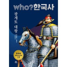 who? 한국사 4: 광개토 대왕:한국사 독해 워크북 수록, 다산어린이
