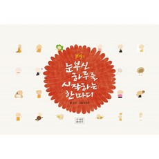 365일 눈부신 하루를 시작하는 한마디, 조계종출판사 조계종출판사