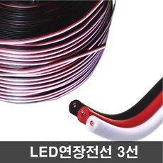 3선 연장선 LED 연장배선 1M