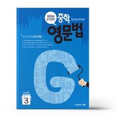 메가스터디중학영문법3