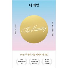 더 해빙 (50만부 기념 리커버 에디션) + 미니수첩 증정
