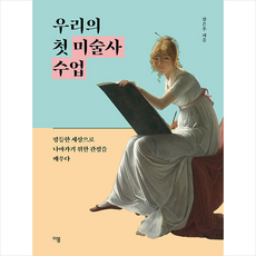 우리의 첫 미술사 수업 + 미니수첩 증정, 강은주, 이봄