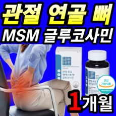 [ 뼈 관절 연골 건강 ] MSM MS N 엠에스엠 아세틸 글루코사민 중년 장년 노년 노인 손목 통증 발목 허리 어깨 무릎 아플때 먹는 디메틸설폰 어골 칼슘 보스웰리아 알약 통증정, 1개월 / 120정 / 1통, 1개, 120정