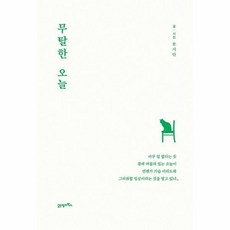 무탈한오늘