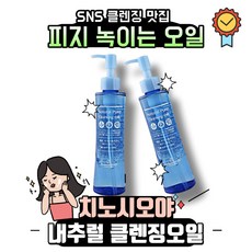 치노시오야 내추럴 포어 클렌징 오일