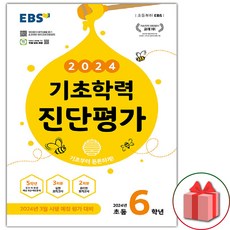 선물+2024년 EBS 기초학력 진단평가 초등 6학년 (8절), 초등6학년