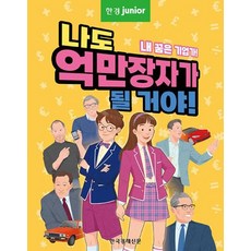 한경주니어 나도 억만장자가 될 거야!, 한국경제신문(한경BP), NSB9791192522449