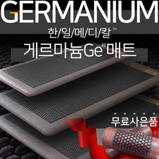 한일게르마늄매트
