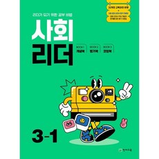 사회 리더 3-1 (2025년), 천재교육, 사회영역, 초등3학년