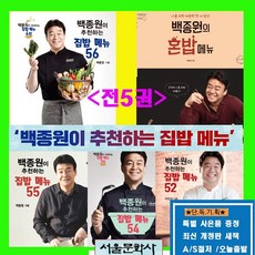 백종원의집밥55