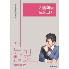 2025 전한길 한국사 기출회독 모의고사, 사피엔스넷