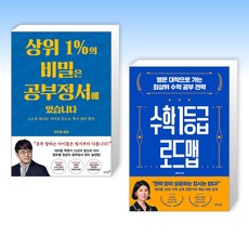 (세트) 상위 1%의 비밀은 공부정서에 있습니다 + 수학 1등급 로드맵 (전2권)