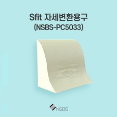 NSBS Sfit자세변환용구 set(2ea) 등쿠션 다리베개