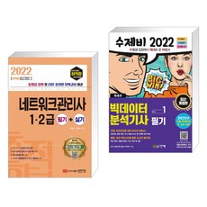 수제비2022빅데이터분석기사필기1권+2권합본세트