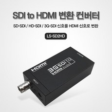 SDI to HDMI 변환 컨버터 SD HD 3G SDI 신호 HDMI변환