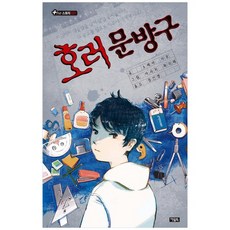 [아울북 ] 호러 문방구, 없음