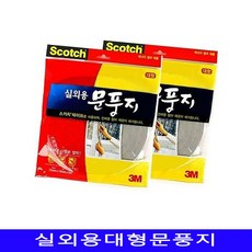 EC2 + 3M 외풍차단 문풍지틈새막이실외용대1개단열뽁뽁이벽단열재 [C/N :3434A+FF9], 본상품선택