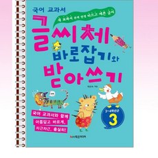 글씨체바로잡기와받아쓰기