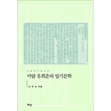 미암 유희춘의 일기문학, 혜안