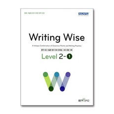 Writing Wise Level 라이팅 와이즈 중등 레벨 2-1 [좋은책신사고], Writing Wise 라이팅 와이즈 Level 2-1